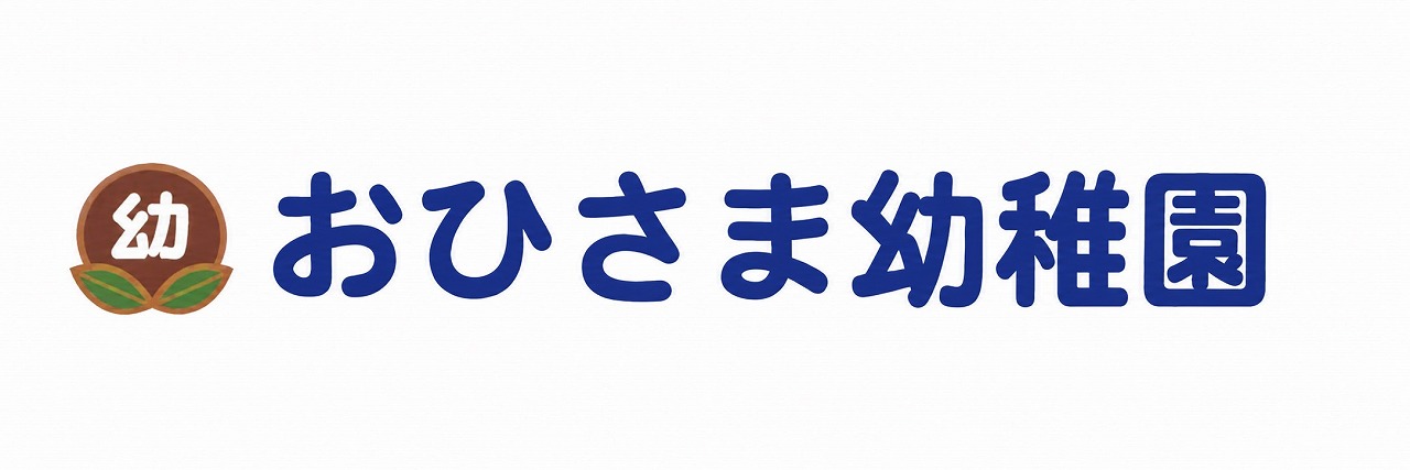 おひさま幼稚園｜福岡県北九州市小倉北区